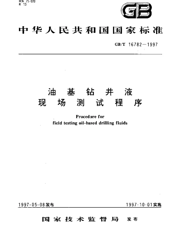 GBT 16782-1997 油基钻井液现场测试程序