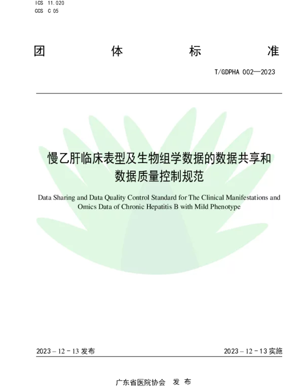 TGDPHA 002-2023 慢乙肝临床表型及生物组学数据的数据共享和数据质量控制规范