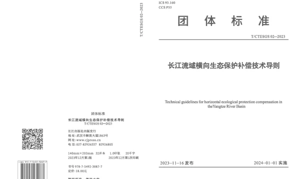 TCTESGS 02-2023 长江流域横向生态保护补偿技术导则