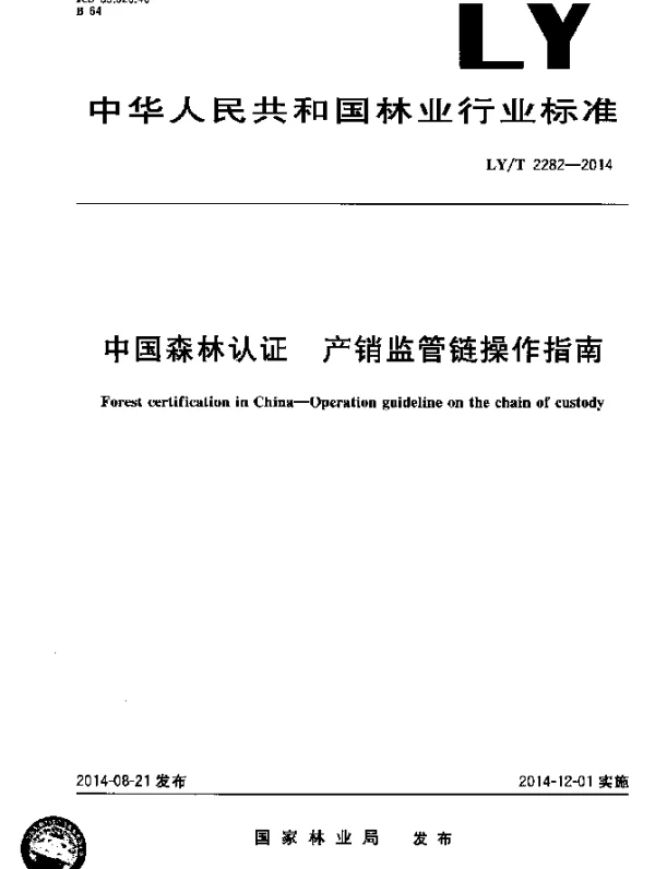LYT 2282-2014 中国森林认证 产销监管链操作指南
