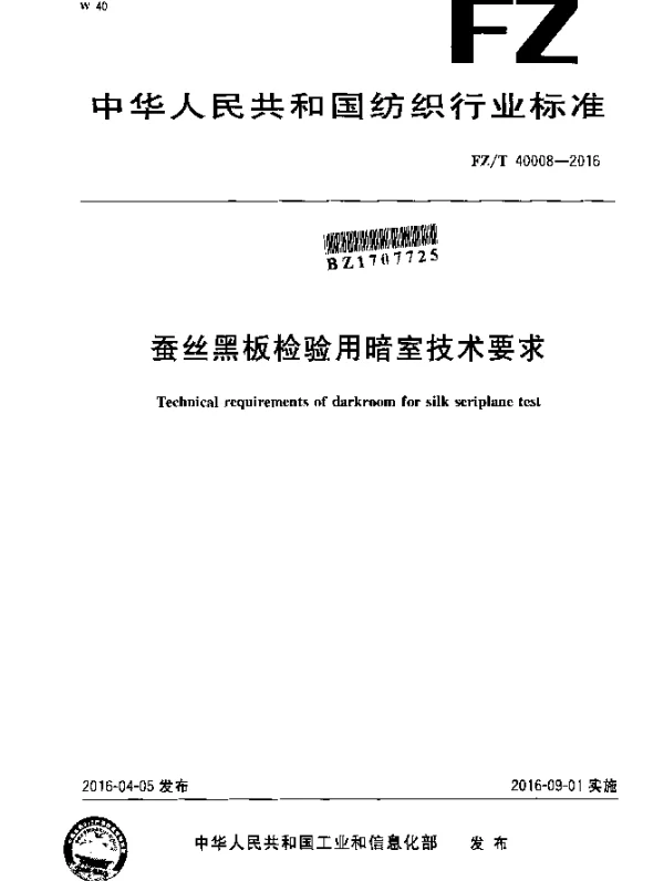 FZT 40008-2016 蚕丝黑板检验用暗室技术要求