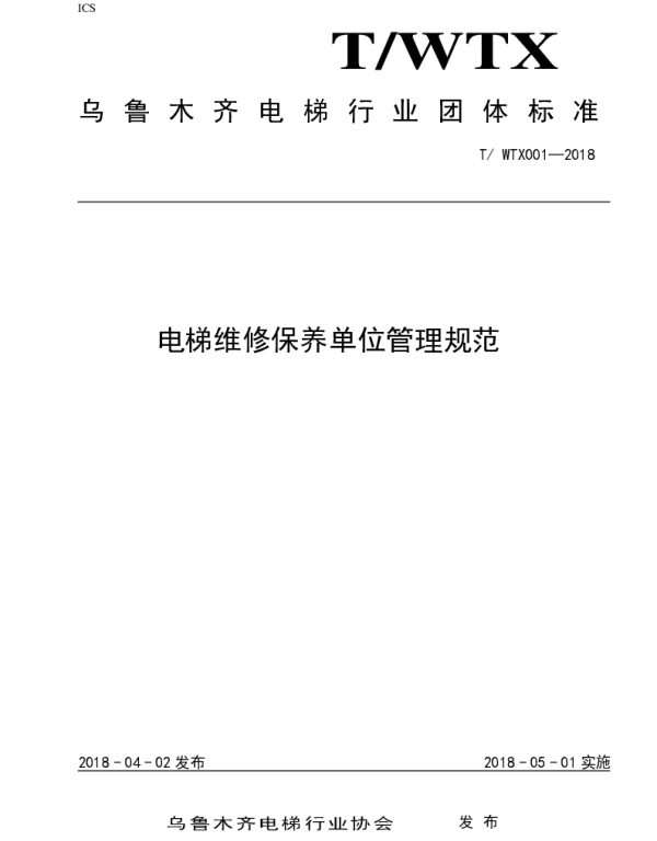 TWTX WTX001-2018 电梯维修保养单位管理规范