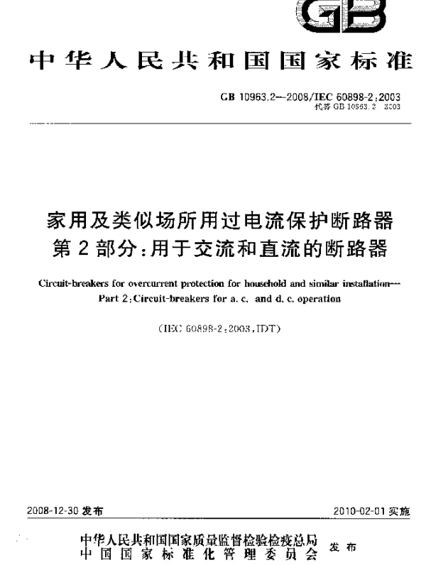 GB 10963.2-2008 家用及类似场所用过电流保护断路器 第2部分：用于交流和直流的断路器
