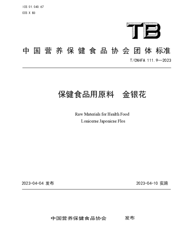 TCNHFA 111.9-2023 保健食品用原料 金银花