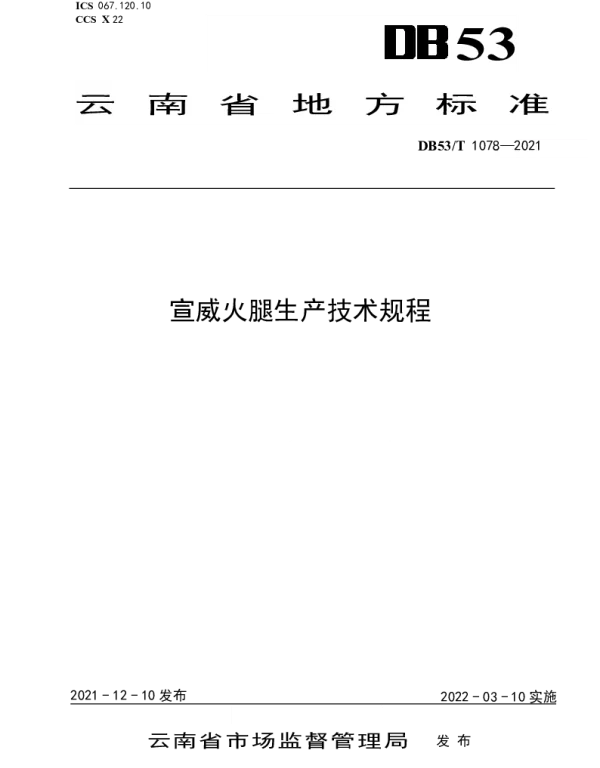 DB53T 1078—2021 宣威火腿生产技术规程