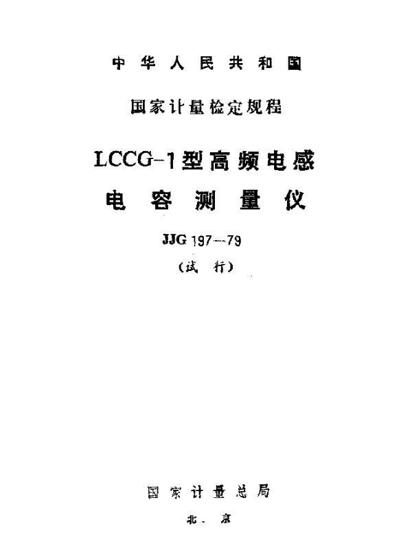 JJG 197-1979 LCCG-1型高频电感电容测量仪试行检定规程