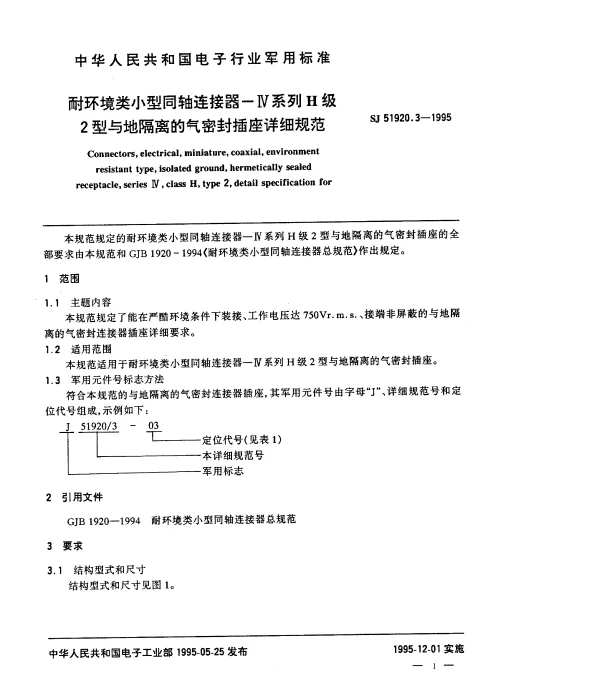 SJ 51920.3-1995 耐环境类小型同轴连接器-Ⅳ系列H级2与地隔离的气密封插座详细规范