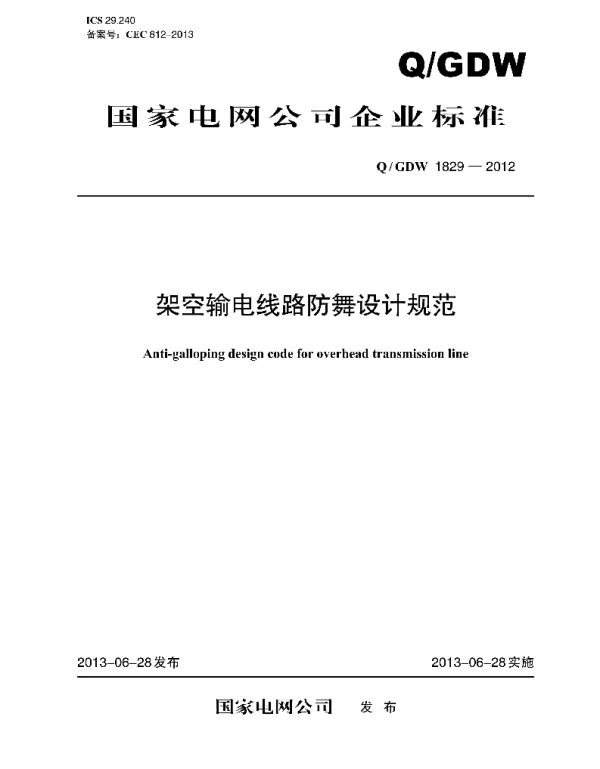 Q_GDW 1829-2012 架空输电线路防舞设计规范