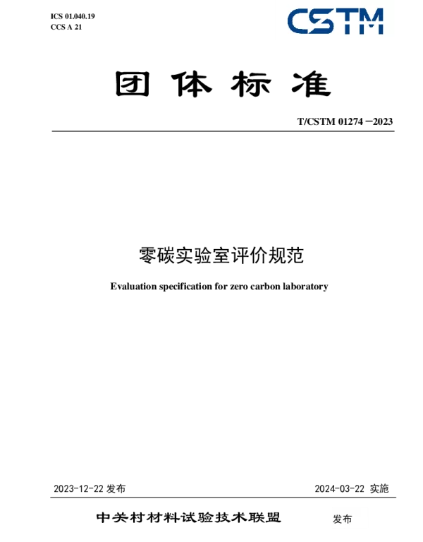 TCSTM 01274-2023 零碳实验室评价规范