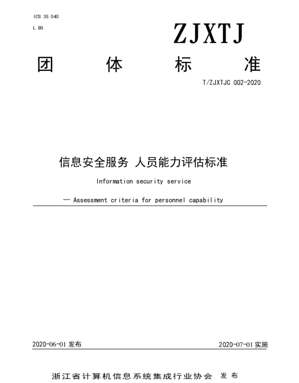 TZJXTJC 002-2020 信息安全服务 人员能力评估标准