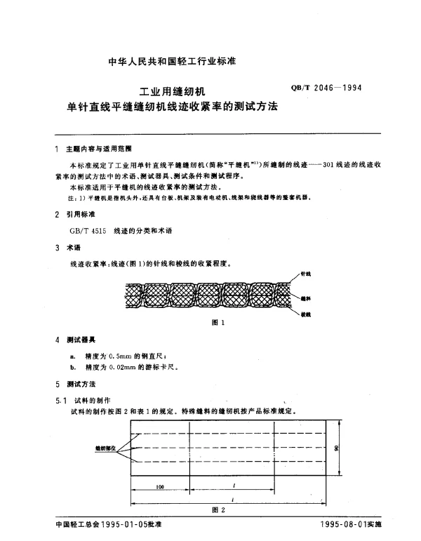 QBT 2046-1994 工业用缝纫机.单针直线平缝缝纫机线迹收紧率的测试方法