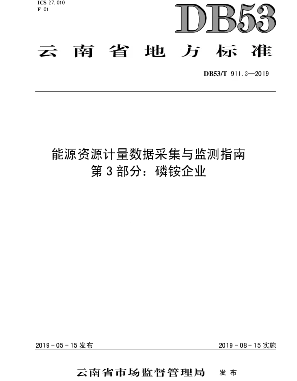 DB53T 911.3-2019 能源资源计量数据采集与监测指南  第3部分：磷铵企业