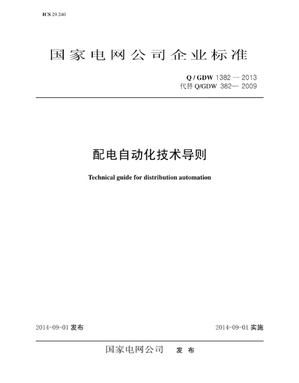 Q_GDW 1382-2013 配电自动化技术导则