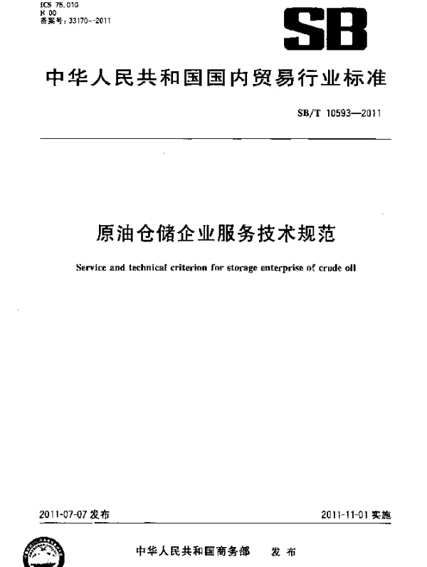 SBT 10593-2011 原油仓储企业服务技术规范