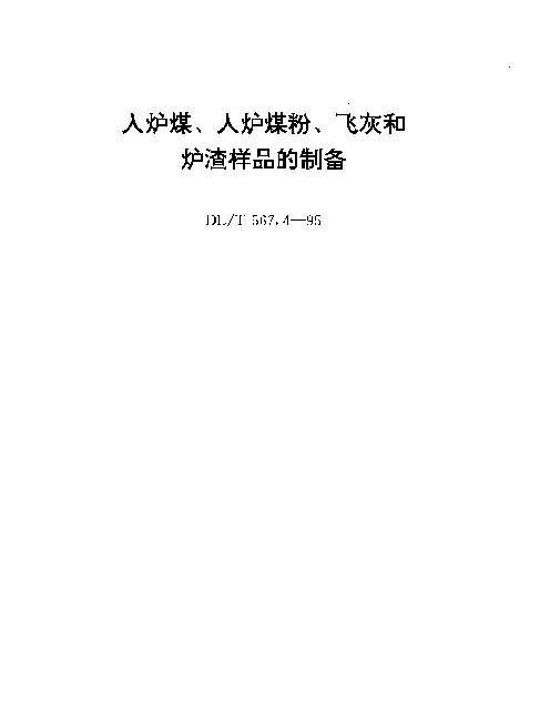 DLT 567.4-1995 入炉煤、入炉煤粉、飞灰和炉渣样品的制备