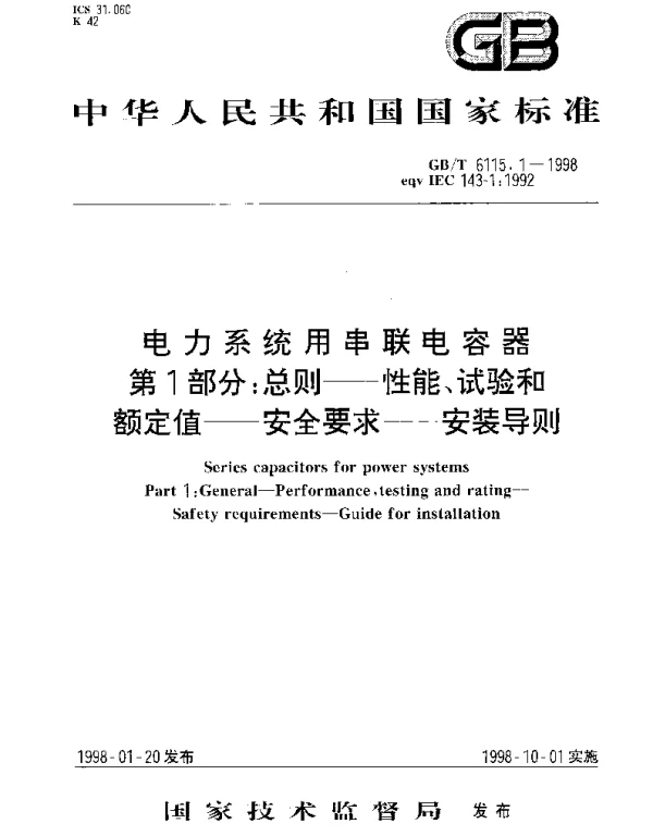 GBT 6115.1-1998 电力系统用串联电容器 第1部分： 总则——性能、试验和额定值——安全要求——安装导则