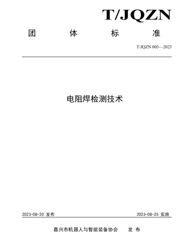 TJQZN 003-2023 电阻焊检测技术