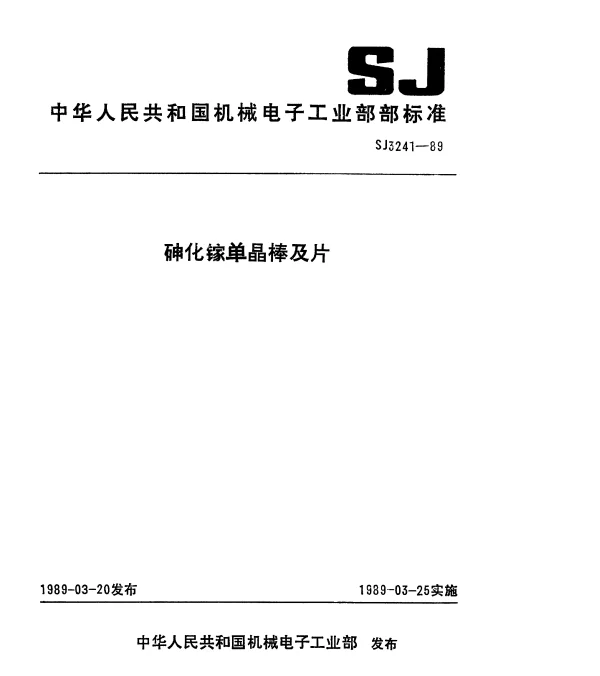 SJ 3241-1989 砷化镓单晶棒及片