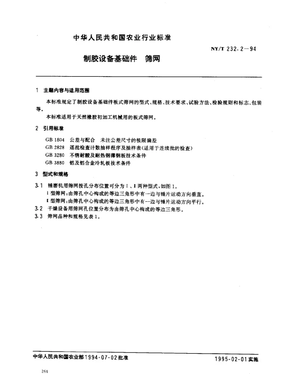 NYT 232.2-1994 制胶设备基础件.筛网