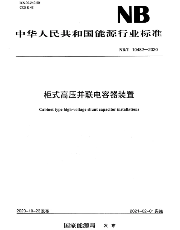 NBT10482-2020柜式电容器无功补偿装置