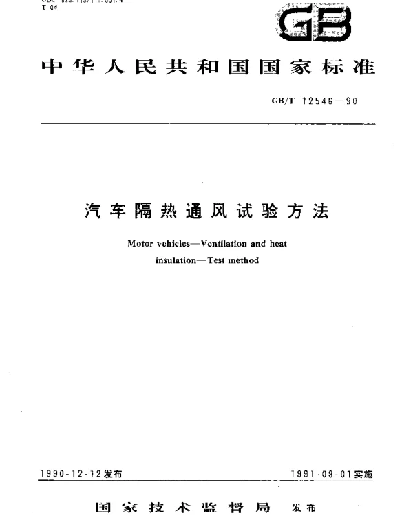 GBT 12546-1990 汽车隔热通风试验方法