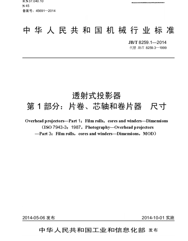 JBT 8259.1-2014 透射式投影器 第1部分：片卷、芯轴和卷片器 尺寸