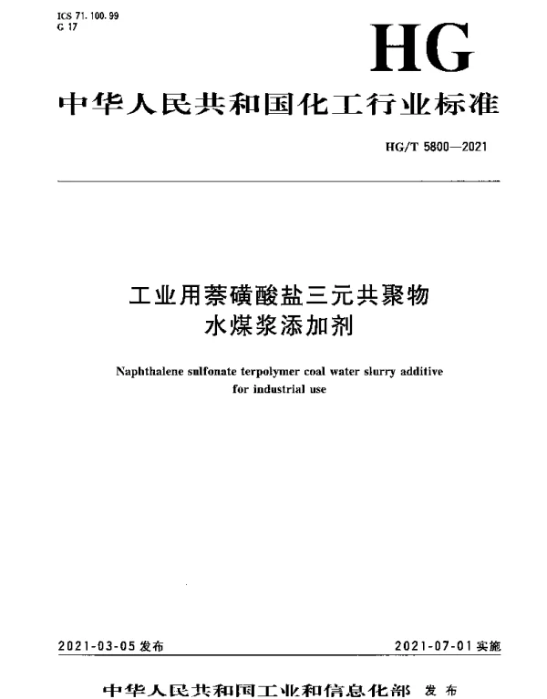 HGT 5800-2021 工业用萘磺酸盐三元共聚物水煤浆添加剂