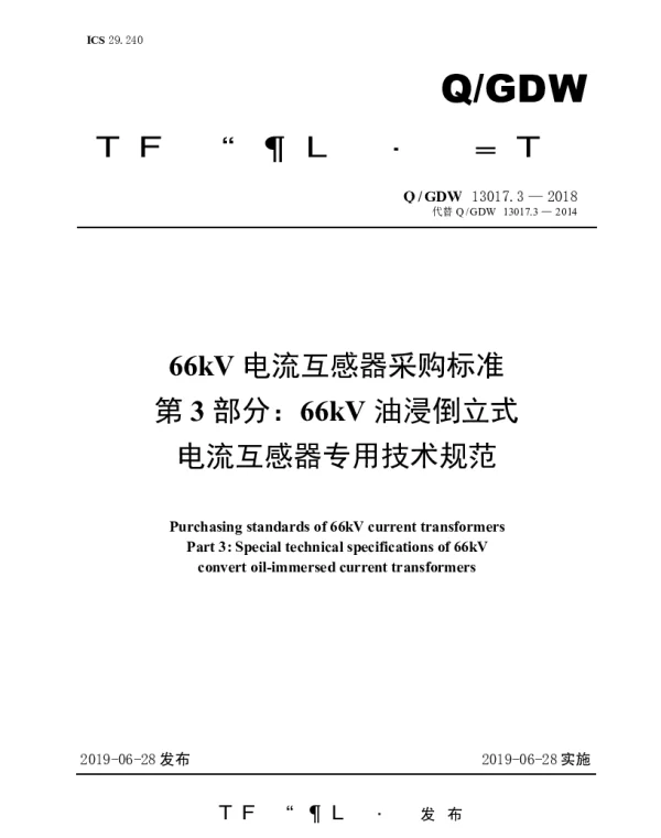 Q_GDW 13017.3-2018 66kV电流互感器采购标准（第3部分：66kV油浸倒立式电流互感器专用技术规范）