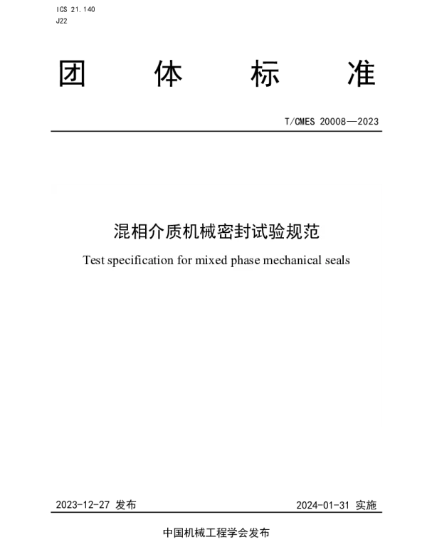 TCMES 20008-2023 混相介质机械密封试验规范