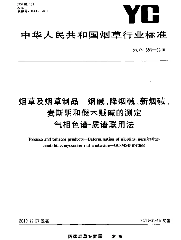 YCT 383-2010 烟草及烟草制品 烟碱、降烟碱、新烟碱、麦斯明和假木贼碱的测定 气相色谱-质谱联用法