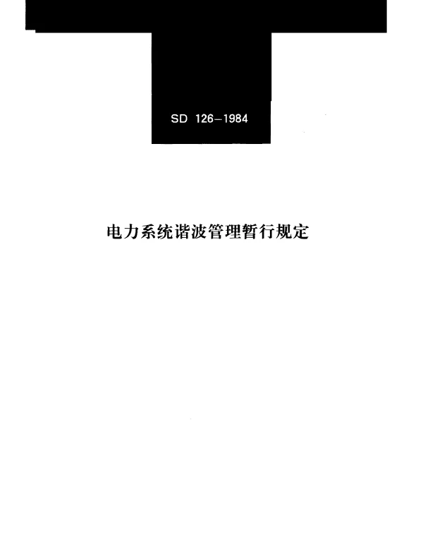 SD 126-1984 电力系统谐波管理暂行规定