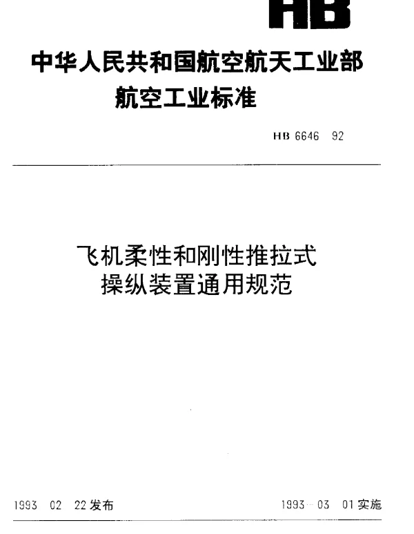 HB 6646-1992 飞机柔性和刚性推拉式操纵装置通用规范