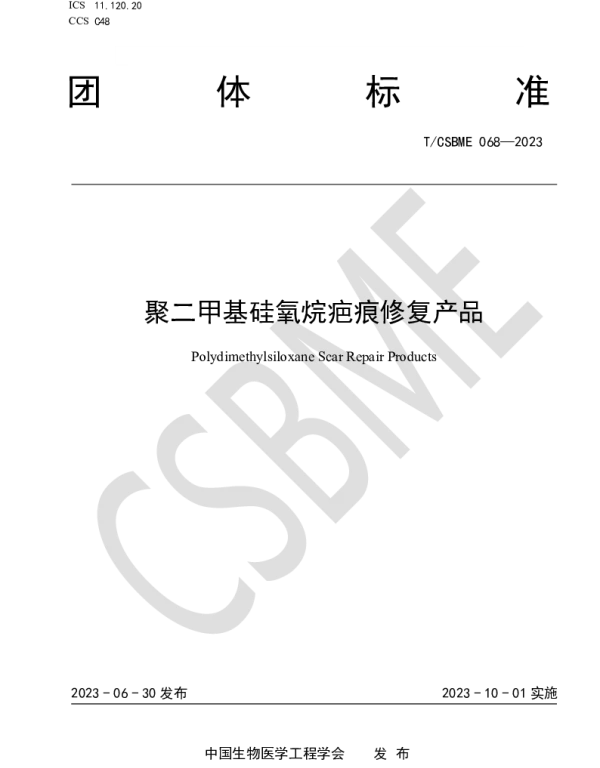 TCSBME 068-2023 聚二甲基硅氧烷疤痕修复产品