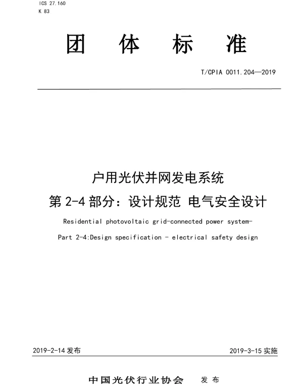 TCPIA0011.204-2019户用光伏并网发电系统第2-4部分：设计规范电气安全设计