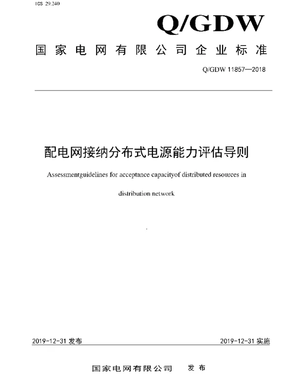 Q_GDW 11857-2018 配电网接纳分布式电源能力评估导则