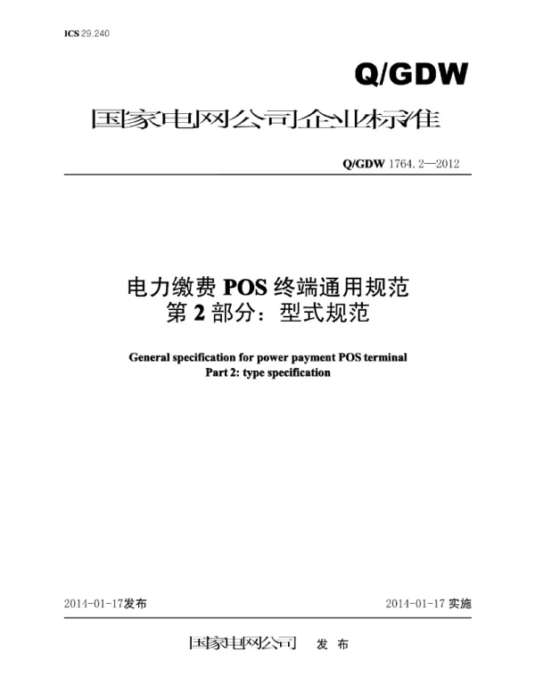 Q_GDW 1764.2-2012 电力缴费POS终端通用规范第2部分：型式规范