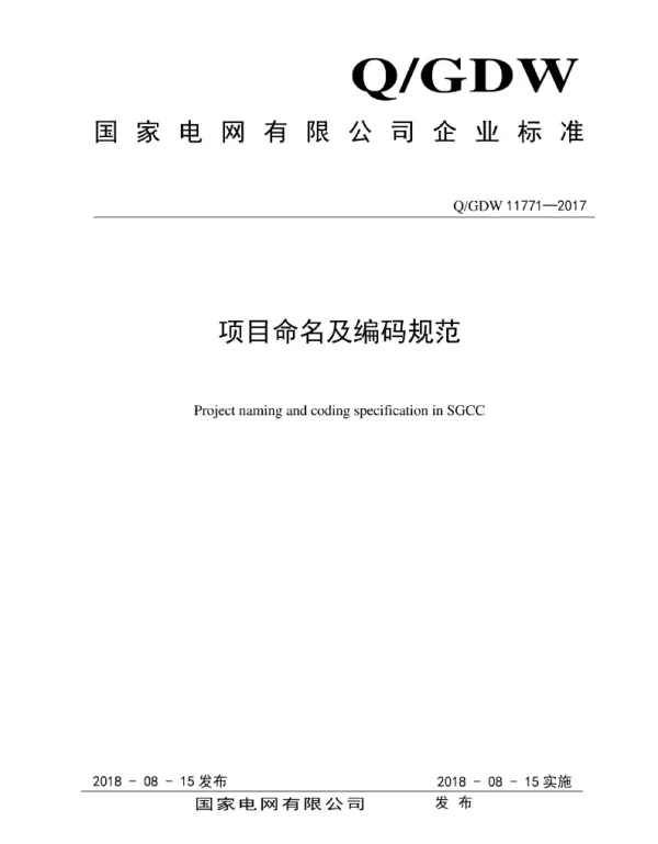Q_GDW 11771-2017 项目命名及编码规范