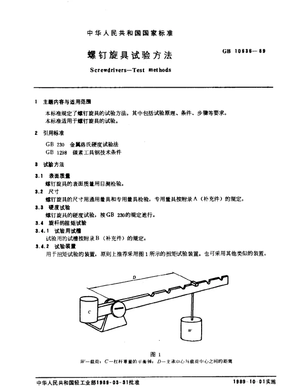 GB 10636-1989 螺钉旋具试验方法