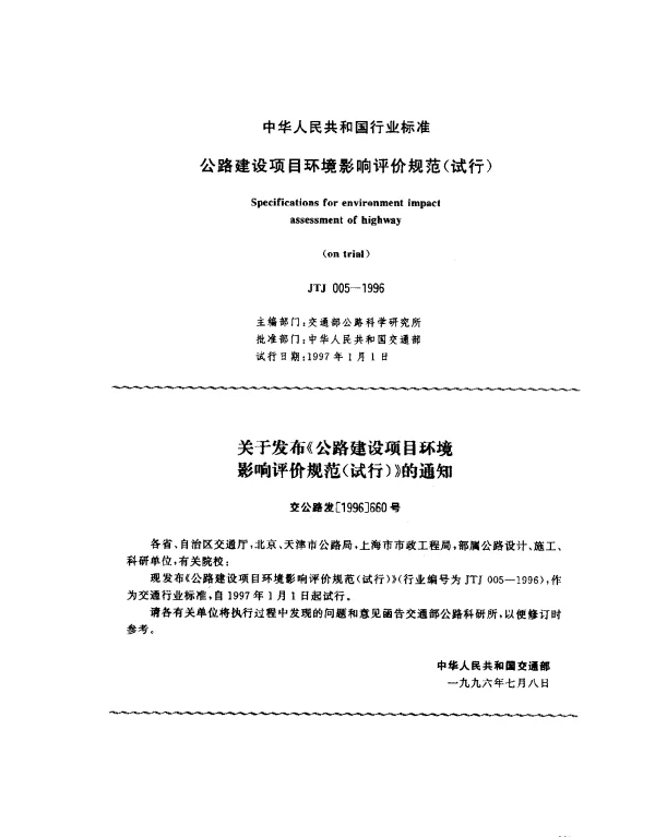 JTJ 005-1996 公路建设项目环境影响评价规范（试行）