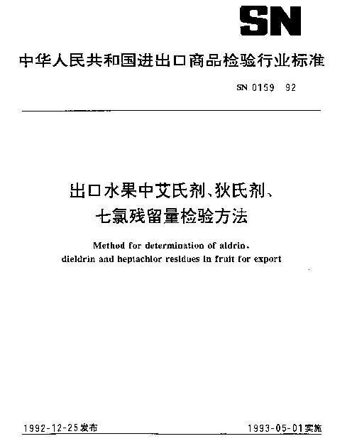 SN 0159-1992 出口水果中艾氏剂、狄氏剂、七氯残留量检验方法