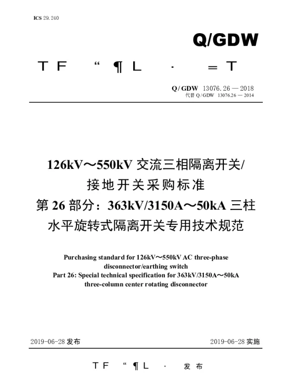 Q_GDW 13076.26-2018 126kV～550kV交流三相隔离开关接地开关采购标准（第26部分：363kV3150A～50kA三柱水平旋转式隔离开关专用技术规范）