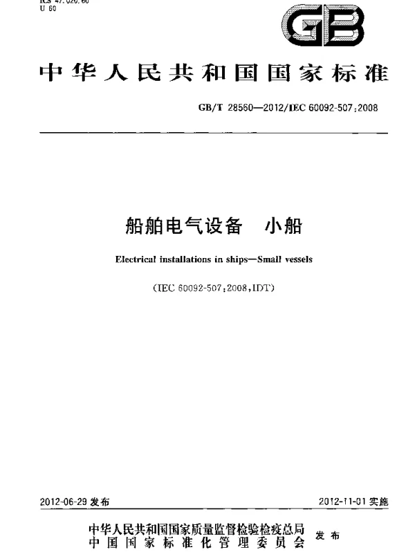 GBT28560-2012船舶电气设备小船