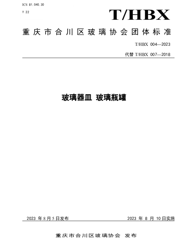 THBX 004-2023 玻璃器皿 玻璃瓶罐