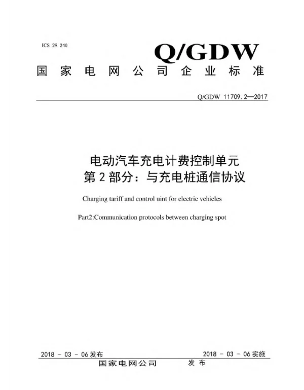 Q_GDW 11709.2-2017 电动汽车充电计费控制单元_第2部分：与充电桩通信协议