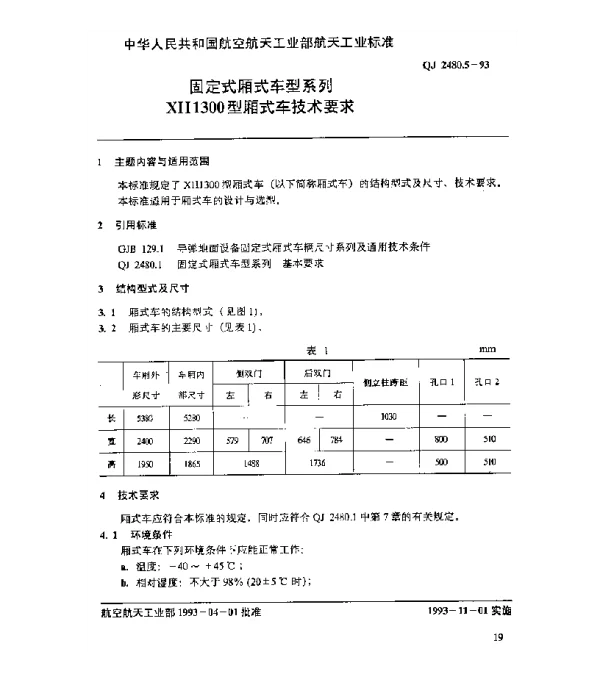 QJ 2480.5-1993 固定式厢式车型系列 XH1300型厢式车技术要求