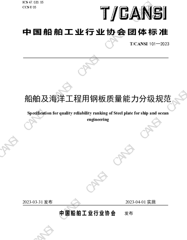 TCANSI 101-2023 船舶及海洋工程用钢板质量能力分级规范