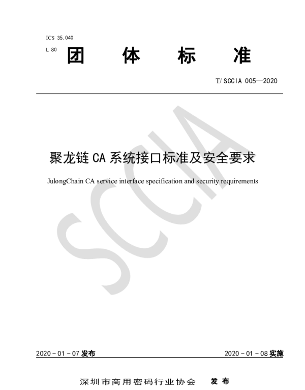 TSCCIA 005-2020 聚龙链CA系统接口标准及安全要求