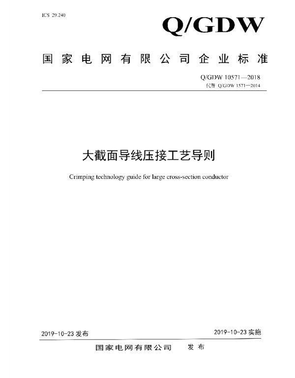 Q_GDW 10571-2018 大截面导线压接工艺导则