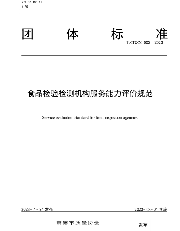 TCDZX 002-2023 食品检验检测机构服务能力评价规范