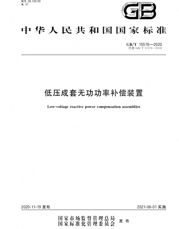 GBT_15576-2020_低压成套无功功率补偿装置